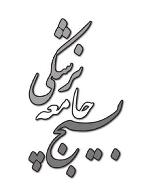 ششمین کنگره بینالمللی سالمت