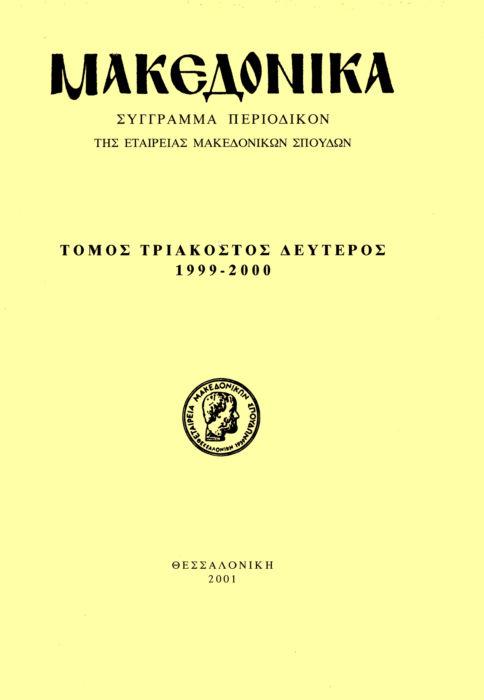 Μακεδονικά Τομ. 32, 2000 Παρατηρήσεις στην εικονογραφία του βίου του Αγ. Ιωάννη Χρυσοστόμου: δυο μοναστικά σύνολα από τις Σέρρες και το Άγιον Όρος Στρατή Αγγελική 10.12681/makedonika.