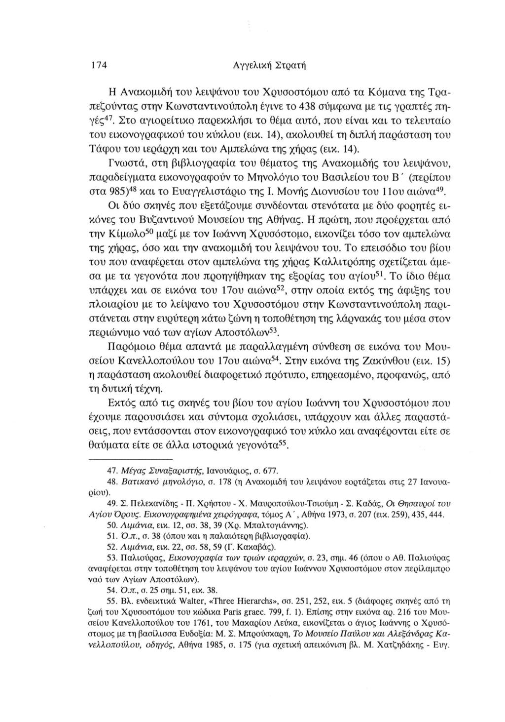 174 Αγγελική Στρατή Η Ανακομιδή του λειψάνου του Χρυσοστόμου από τα Κόμανα της Τραπεζούντας στην Κωνσταντινούπολη έγινε το 438 σύμφωνα με τις γραπτές πη γές47.