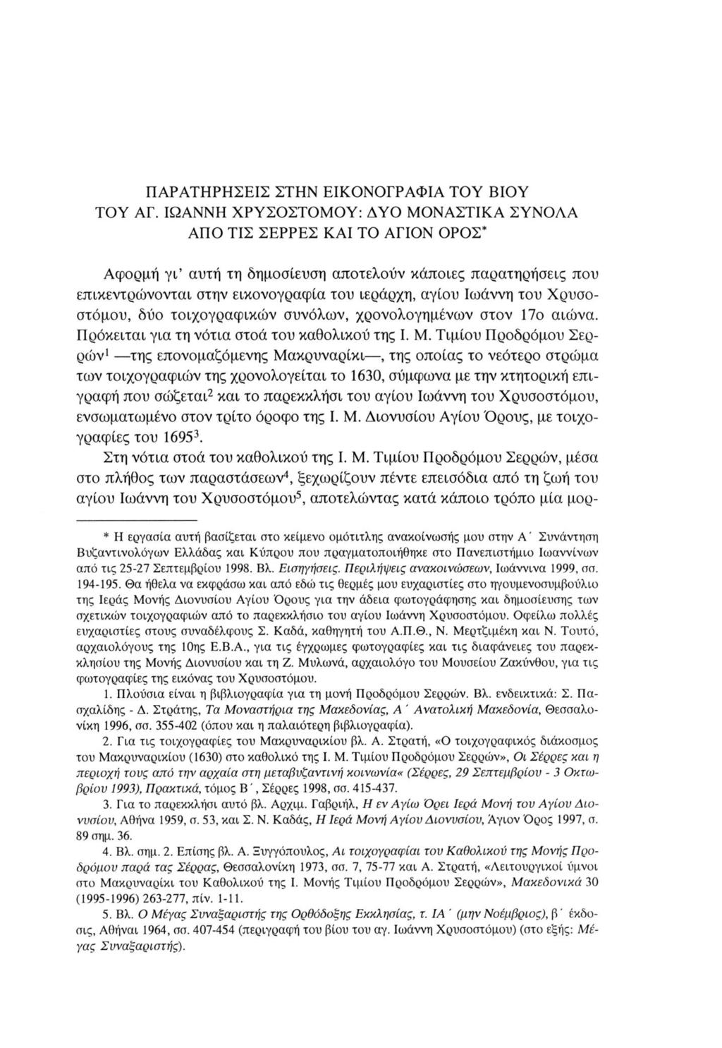 ΠΑΡΑΤΗΡΗΣΕΙΣ ΣΤΗΝ ΕΙΚΟΝΟΓΡΑΦΙΑ ΤΟΥ ΒΙΟΥ ΤΟΥ ΑΓ.