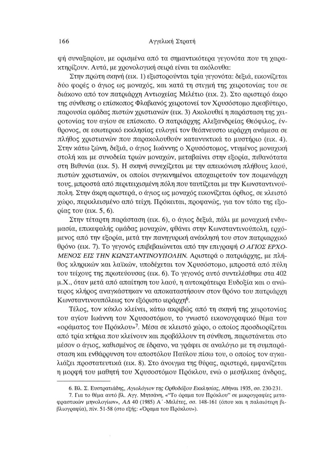 166 Αγγελική Στρατή φή συναξαριού, με ορισμένα από τα σημαντικότερα γεγονότα που τη χαρα κτηρίζουν. Αυτά, με χρονολογική σειρά είναι τα ακόλουθα: Στην πρώτη σκηνή (εικ.