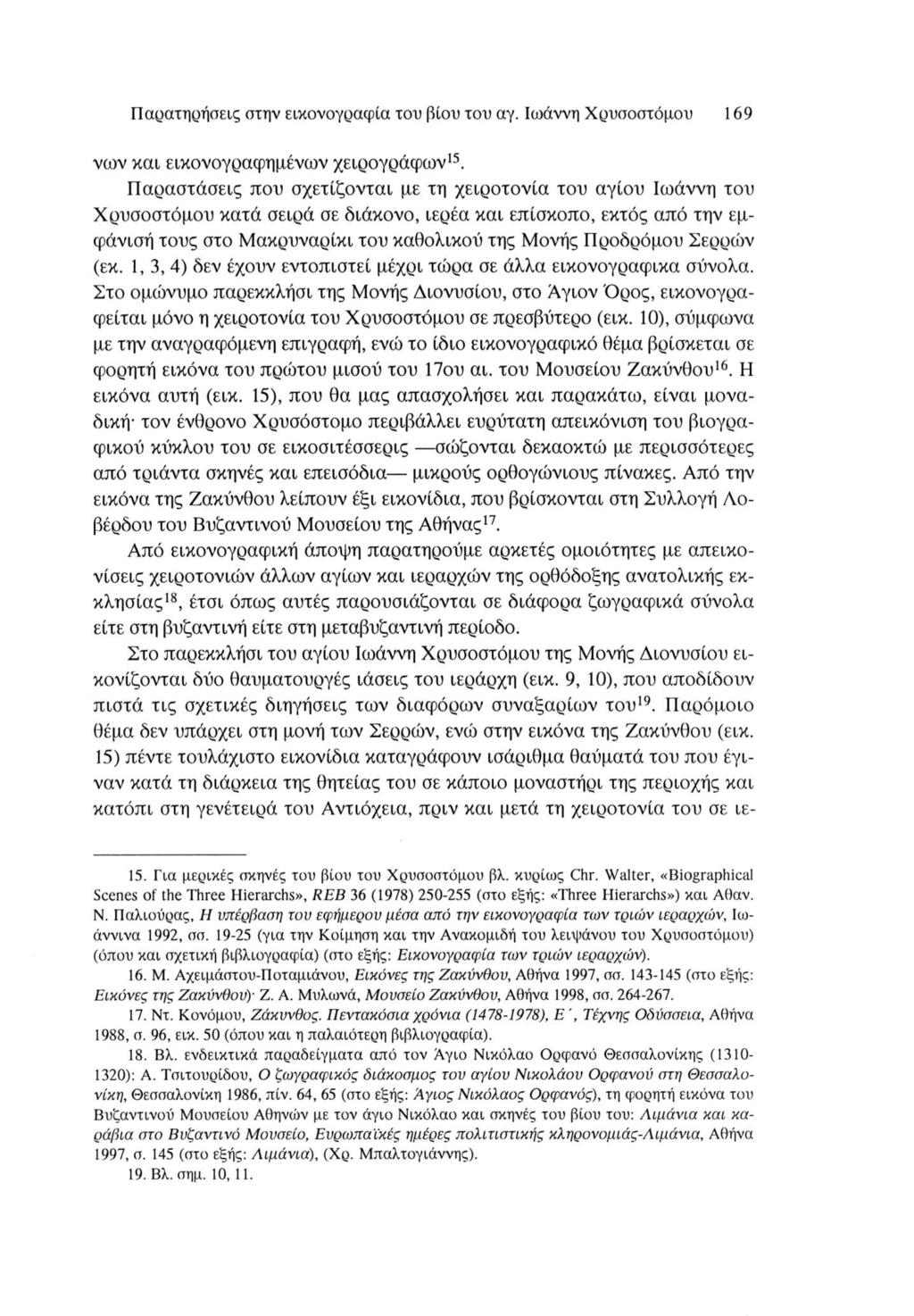 Παρατηρήσεις στην εικονογραφία του βίου του αγ. Ιωάννη Χρυσοστόμου 169 νων και εικονογραφημένων χειρογράφων15.
