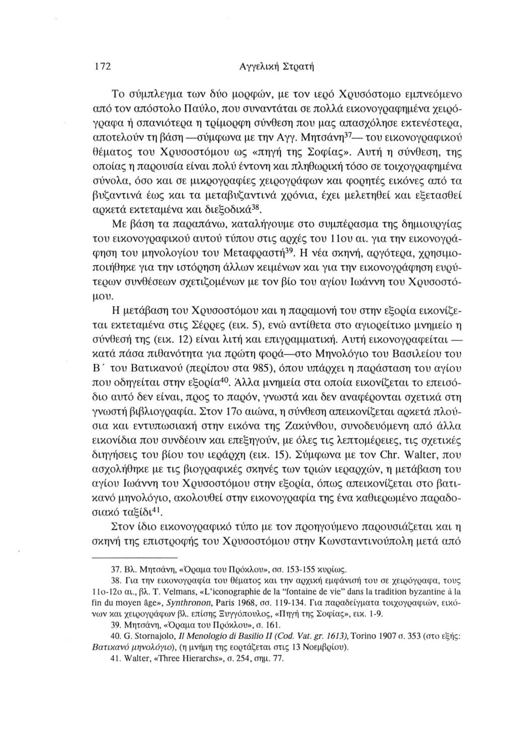 172 Αγγελική Στρατή Το σύμπλεγμα των δύο μορφών, με τον ιερό Χρυσόστομο εμπνεόμενο από τον απόστολο Παύλο, που συναντάται σε πολλά εικονογραφημένα χειρό γραφα ή σπανιότερα η τρίμορφη σύνθεση που μας