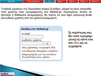 1. Υποβολή περίληψης ηλεκτρονικά Η υποβολή των περιλήψεων ηλεκτρονικά γίνεται μόνο από τον υπεύθυνο αλληλογραφίας μόνο μέσω της φόρμας υποβολής που υπάρχει στον ιστότοπο http://www.mednet.