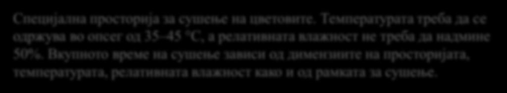 Сушење Специјална просторија за сушење на