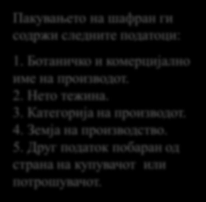 исклучиво пакуван и тоа во мали пакувања од: 0.