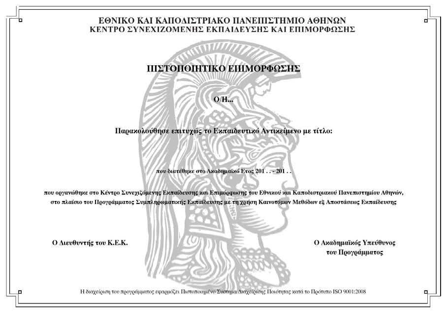 17. ΥΠΟΔΕΙΓΜΑ ΧΟΡΗΓΟΥΜΕΝΟΥ ΠΙΣΤΟΠΟΙΗΤΙΚΟΥ