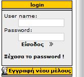 Κάθε φορά που θα θέλετε να μπείτε σε μια υπηρεσία, πρέπει να εισάγετε τα στοιχεία username και password πριν συνδεθείτε.