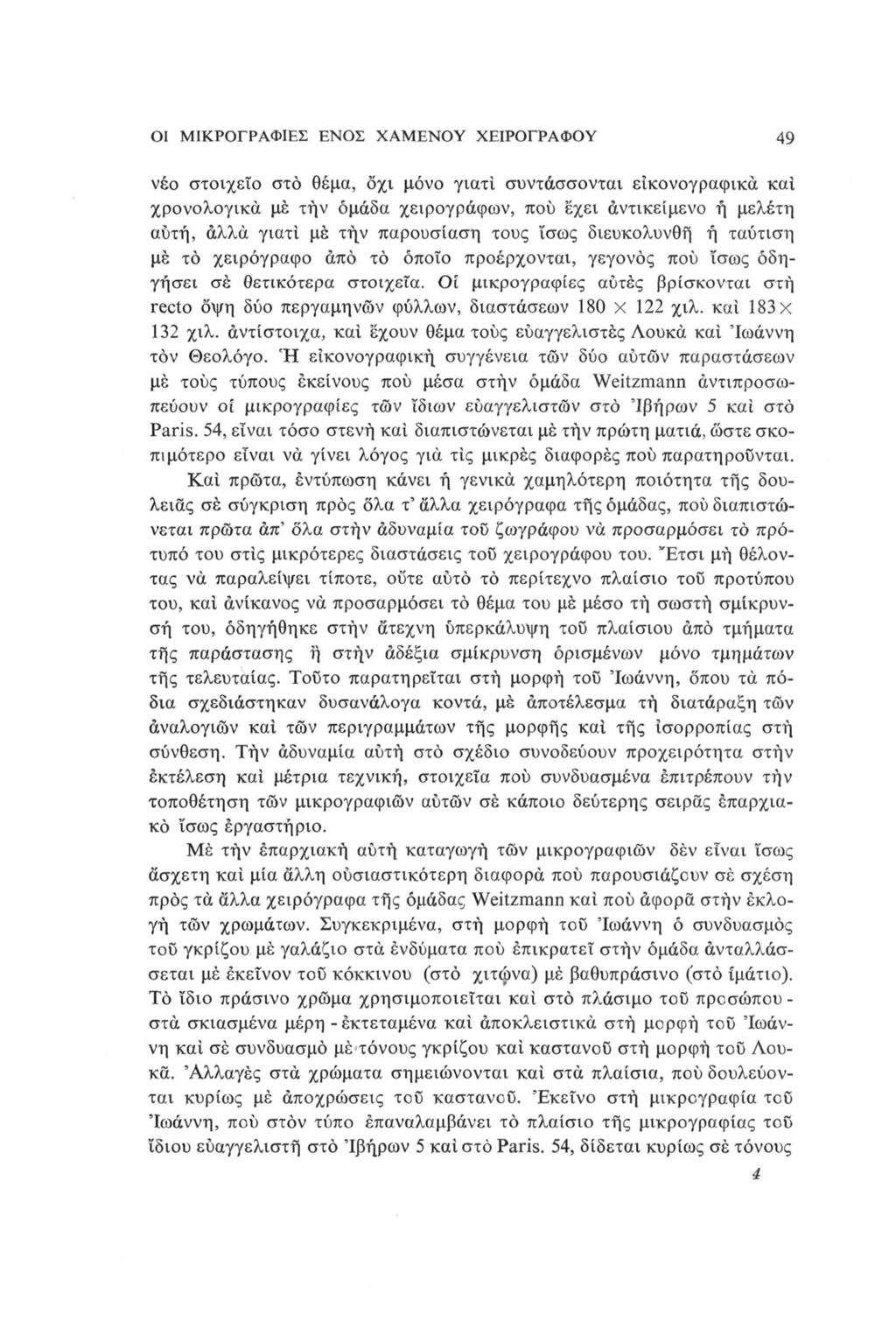 ΟΙ ΜΙΚΡΟΓΡΑΦΙΕΣ ΕΝΟΣ ΧΑΜΕΝΟΥ ΧΕΙΡΟΓΡΑΦΟΥ 49 νέο στοιχείο στο θέμα, οχι μόνο γιατί συντάσσονται εικονογραφικά και χρονολογικά με τήν ομάδα χειρογράφων, πού έχει αντικείμενο ή μελέτη αυτή, άλλα γιατί