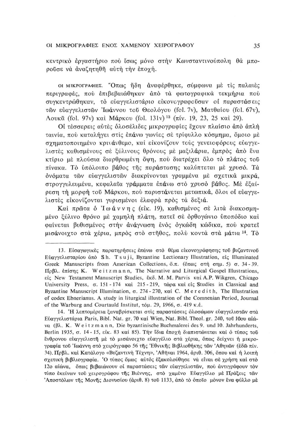 ΟΙ ΜΙΚΡΟΓΡΑΦΙΕΣ ΕΝΟΣ ΧΑΜΕΝΟΥ ΧΕΙΡΟΓΡΑΦΟΥ 35 κεντρικό εργαστήριο πού ίσως μόνο στην Κωνσταντινούπολη θα μπορούσε να άναζητηθή αυτή τήν εποχή. οι ΜΙΚΡΟΓΡΑΦΊΕΣ.