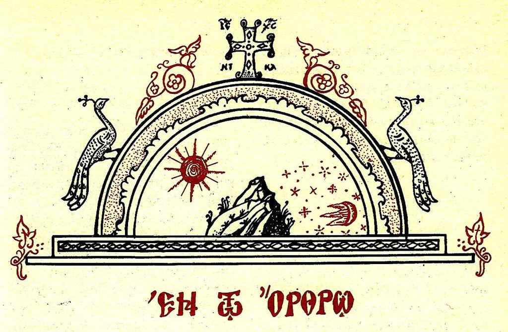 Γενναδίῳ ἰσχὺν, τὴν θείαν σου βλύζουσα, ἔλαιον καὶ πληροῦσα, τῆς Μονῆς τὰ