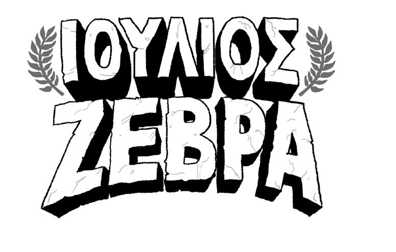 ΤΙΤΛΟΣ ΠΡΩΤΟΤΥΠΟΥ: JULIUS ZEBRA: RUMBLE WITH THE ROMANS! Από τις Εκδόσεις Walker Books, Λονδίνο 2015 ΤΙΤΛΟΣ ΒΙΒΛΙΟΥ: Ιούλιος Ζέβρα: Στην αρένα με τους Ρωμαίους!