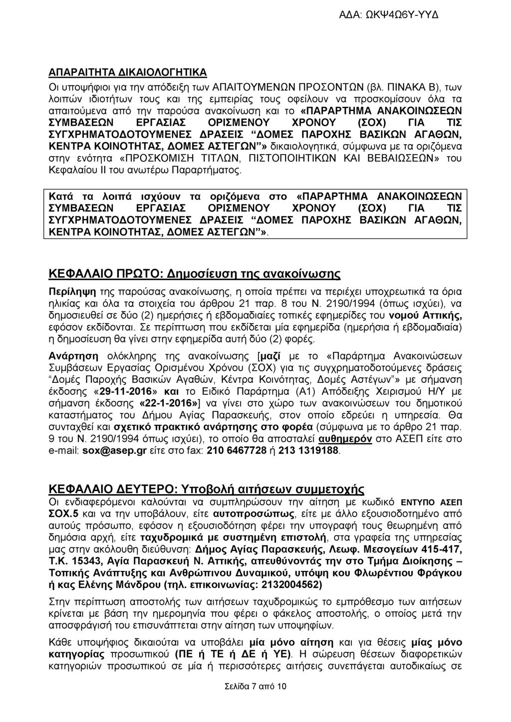 ΑΠΑΡΑΙΤΗΤΑ ΔΙΚΑΙΟΛΟΓΗΤΙΚΑ Οι υποψήφιοι για την απόδειξη των ΑΠΑΙΤΟΥΜΕΝΩΝ ΠΡΟΣΟΝΤΩΝ (βλ.
