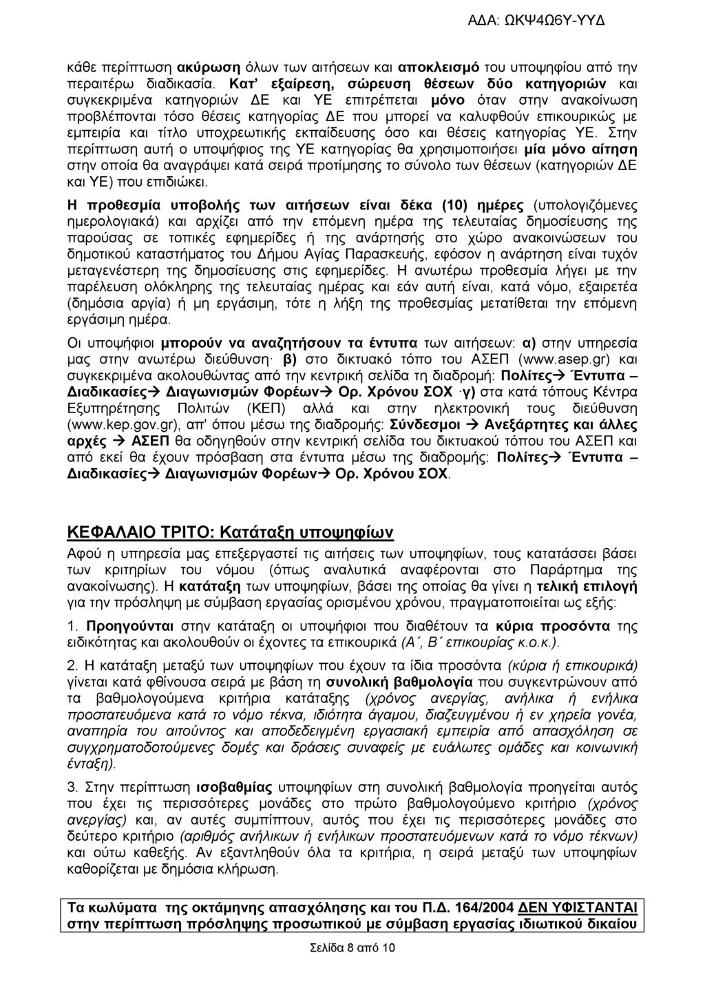 κάθε περίπτωση ακύρωση όλων των αιτήσεων και αποκλεισμό του υποψηφίου από την περαιτέρω διαδικασία.