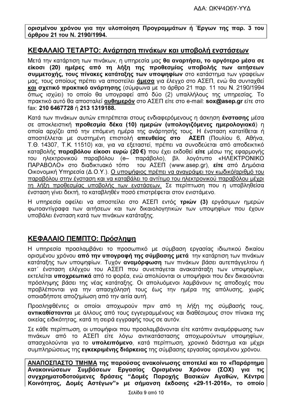ορισμένου χρόνου για την υλοποίηση Προγραμμάτων ή Έργων της παρ. 3 του άρθρου 2 του Ν. 290/994.