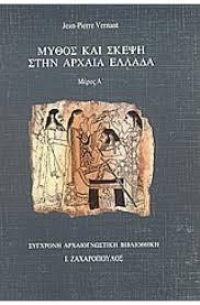 που τροφοδότησε τη λογοτεχνική παραγωγή καθ όλη της διάρκεια της αρχαιότητας αλλά και τη μυθοποιητική σκέψη, τον εξεζητημένο τρόπο με τον οποίο οι αρχαίοι Έλληνες οργάνωσαν το παρελθόν τους,