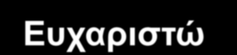 Ευχαριστώ για