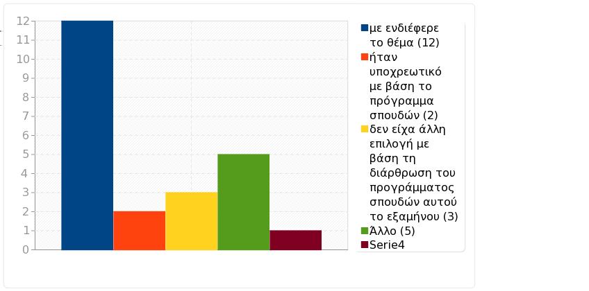 Ομάδα: B. Εγώ ο/η φοιτητής/τρια Ερώτηση: Q32. Δήλωσα το μάθημα γιατί Απάντηση Μέτρηση Ποσοστό με ενδιέφερε το θέμα (SQ001) 12 66.67% ήταν υποχρεωτικό με βάση το πρόγραμμα σπουδών (SQ002) 2 11.