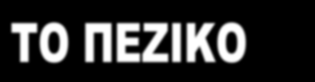 ΟΠΛΟ ΣΤΟ ΠΕΔΙΟ