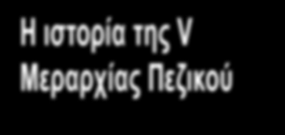 Η ιστορία της V