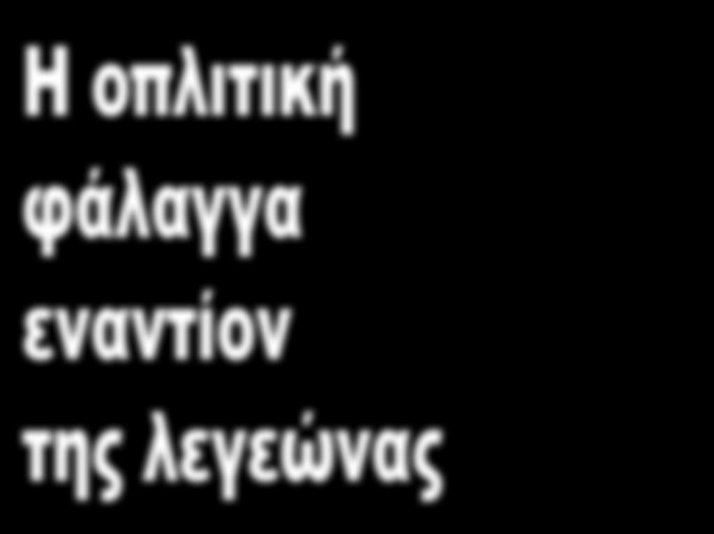 Ο εξοπλισμός, η συγκρότηση, η εκπαίδευση και οι τακτικές που χρησιμοποιούνταν αποτελούν μέχρι και σήμερα αντικείμενο μελέτης ιστορικών και επιστημόνων, ενώ πολλά στοιχεία τακτικής