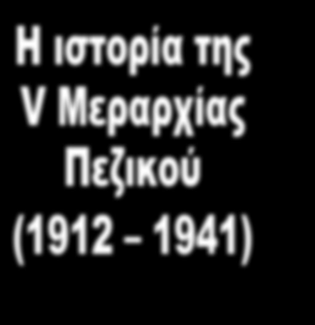 Η ιστορία της V Μεραρχίας Πεζικού (1912 1941) 1 1 Το άρθρο αποτελεί απόσπασμα του βιβλίου υπό τον τίτλο «Η
