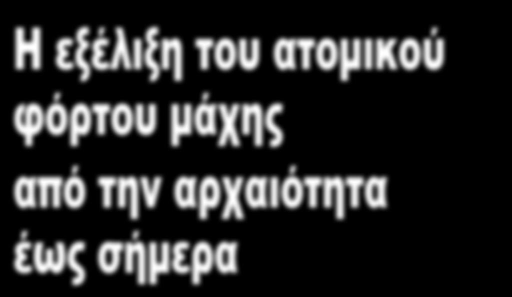 Tου Ταξίαρχου ε.α. Νικόλαου Νικολάου ΠΖ ΙΣΤΟΡΙΑ ΠΑΡΑΜΕΤΡΟΙ ΑΞΙΟΛΟΓΗΣΕΩΣ Πριν την αξιολόγηση των φόρτων, υπάρχουν δύο παράμετροι που θα πρέπει να ληφθούν σοβαρά υπόψη.