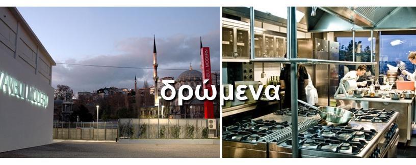 εικαστικά Istanbul Modern Μια απο τις πιο ενδιαφέρουσες προτάσεις που µέχρι και την άνοιξη θα µας κρατά συντροφιά