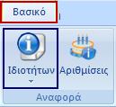 στοιχείων. Από τη λίστα επιλέξτε τις πληροφορίες που θέλετε να εμφανίσετε.