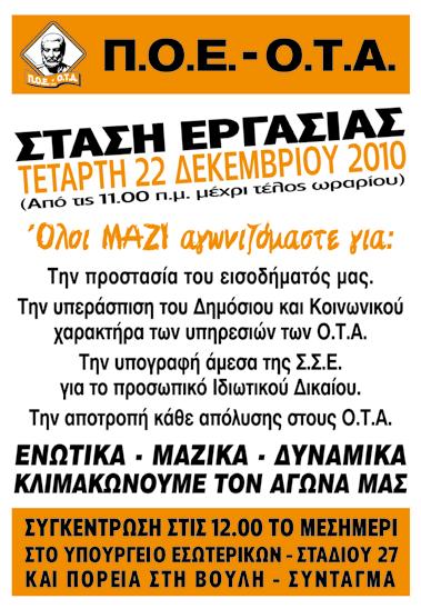 Στάση Εργασίας από την Α.Δ.Ε.Δ.Υ. και τη Γ.Σ.Ε.Ε. την ημέρα της ψήφισης του αντιλαϊκού προϋπολογισμού Παναττική στάση εργασίας πραγματοποίησαν Α.Δ.Ε.Δ.Υ. και Γ.Σ.Ε.Ε. (από τις 12.