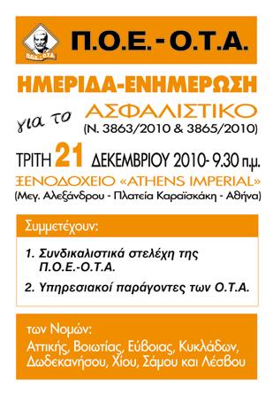 Σε αγωνιστική εγρήγορση οι εργαζόμενοι στους Ο.Τ.Α. μετά την απεργία της 15ης Δεκεμβρίου 2010 Σε αγωνιστική εγρήγορση κάλεσε τους εργαζόμενους στην Τοπική Αυτοδιοίκηση η Π.Ο.Ε.-Ο.Τ.Α. μετά τη μαζική συμμετοχή του στη μεγαλειώδη συγκέντρωση και πορεία διαμαρτυρίας την Τετάρτη 15 Δεκεμβρίου 2010.