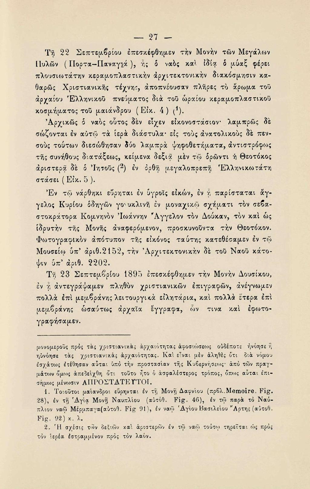 27 Τη 22 Σεπτεαβρίου έπεσκέφθημεν την Μονην των Μεγάλων ΙΙυλών ( Πόρτα Παναγιά ), η; δ ναός και Ιδία δ [/,υαξ φέρει πλουσκοτάτην κερα[/.