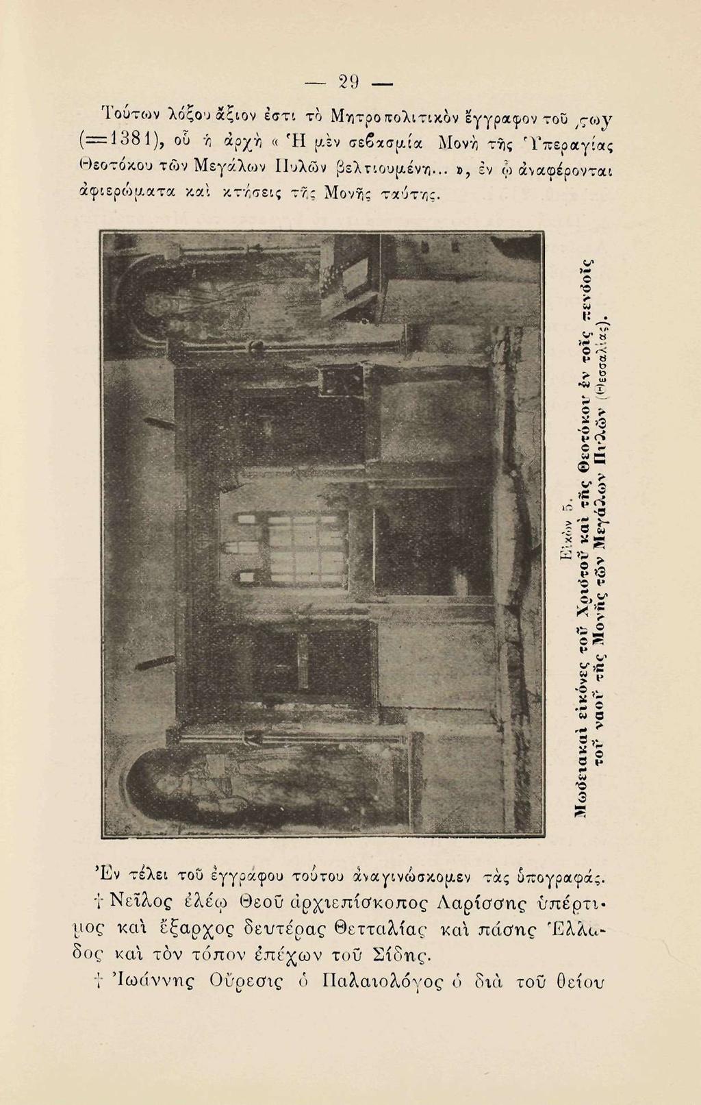 29 Τούτων λόξου άξιον έστι το Μητροτολιτικον εγγραφον του,ς-ων (=1381), ου ή άρχη «Ή (Λεν σεβάσμια Μονή της Ύπεραγίας Θεοτόκου των Μεγάλων Πυλών βελτιούμενη.