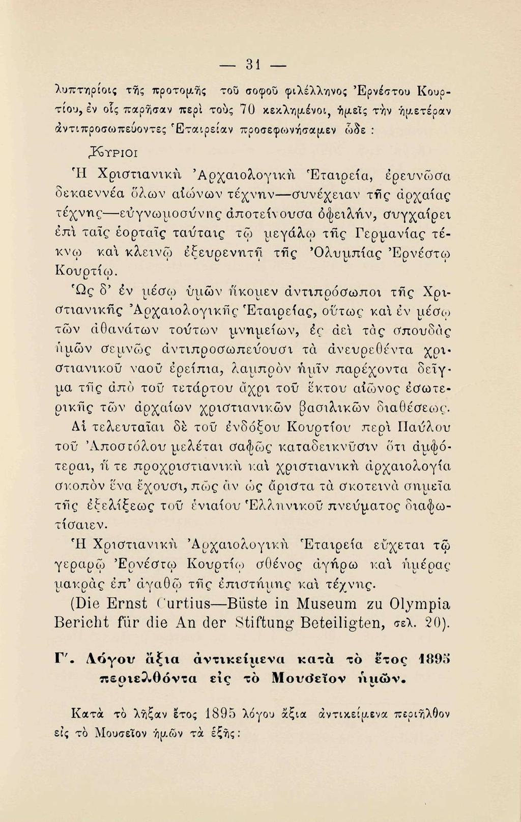 31 λυπτηριοις της προτομής του σοφού φιλέλληνος Έρνέστου Κουρτιου, εν οίς παρήσαν περί τους 70 κεκλιμένοι, ήμετς την ήα,ετέοαν άντιπροσωπευοντες Έταιρείαν προσε<ρωντόσαμ.