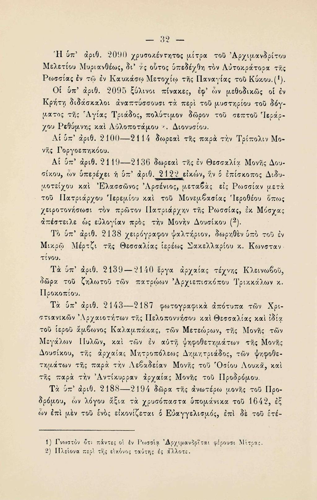 32 Ή υπ' αριθ. 2090 χρυσοκέντητος μίτρα του Άρχιμανδρίτου Μελέτιου Μυριανθέως, οι* λς ούτος υπεδέχθη τον Αύτοκράτοοα της Ρο>σσιας έν τω εν Καυκάσω Μετοχίω της Παναγίας του Κύχου.(*). Ol υπ' αριθ.