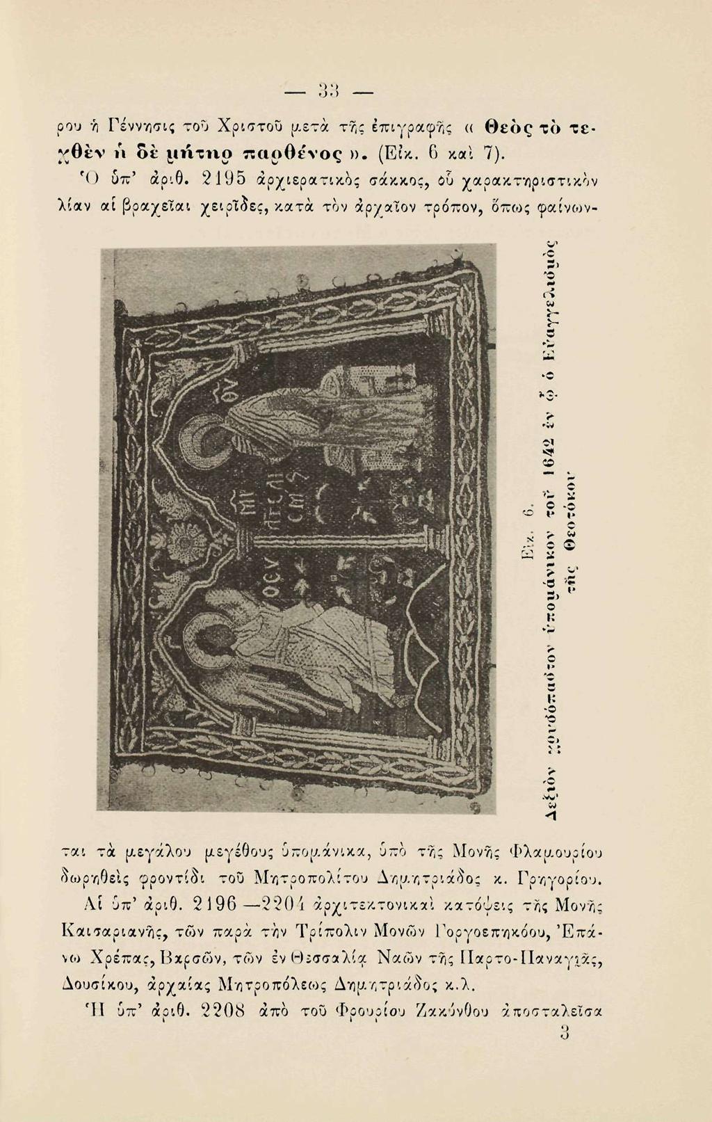 ρου ή Γέννησις του Χρίστου μετά της επιγραφής «θεός το τε ^θέν n δέ μιιτηο παρθένος» (Ε?κ. 6 και 7). f O υπ' αριθ.
