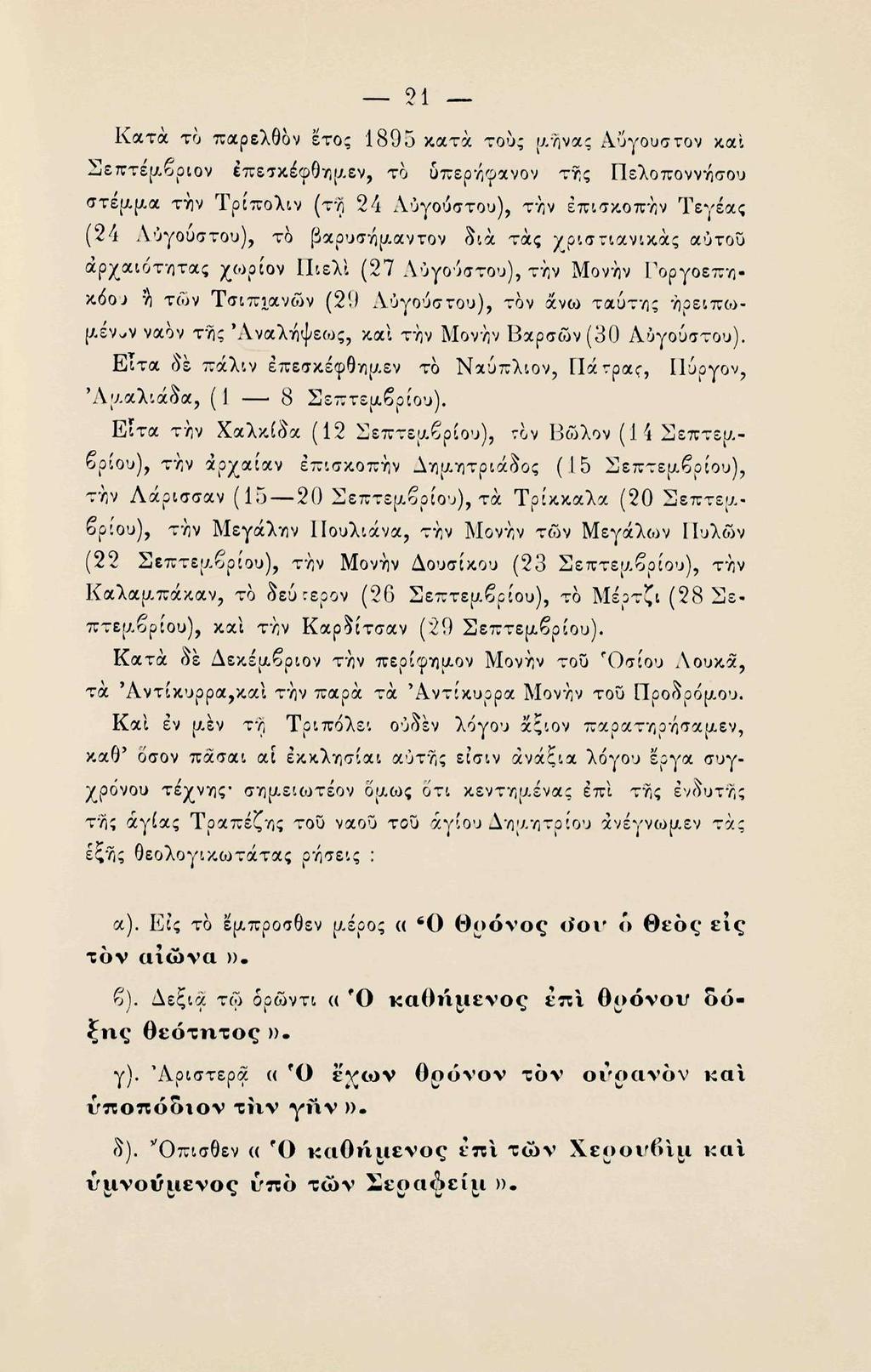 21 Κατ«το παρελθόν έτος 1895 κατά του; μήνας Αύγουστον και Σεπτέμβριον έπεσκέφθημεν, το υπερηφανον της Πελοποννήσου στέμμα την Τρίπολιν (τη 24 Αυγούστου), την επισκοπην Τεγέας (24 Αύγουστου), τδ