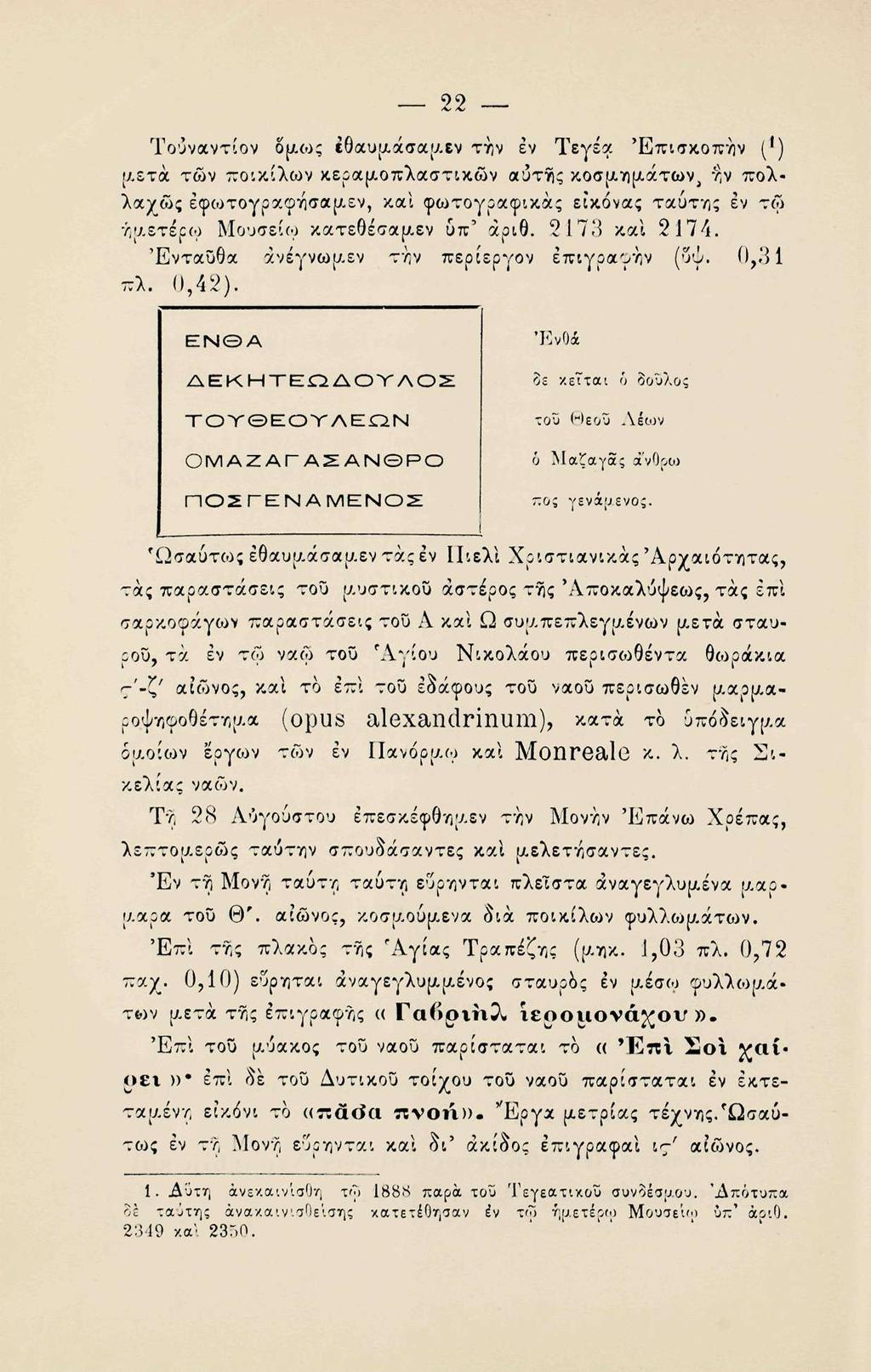 22 - Τουναντίον δ Λως Ιθαυμάσαμεν την εν Τεγέα Έπισκοπην (*) μετά των ποικίλων κεραμοπλαστικών αυτής κοσμημάτων, η*ν πολλαχώς έφωτογραφησαμεν, και φωτογραφικας εικόνας ταύτης εν τω ήμετέρω Μουσείω