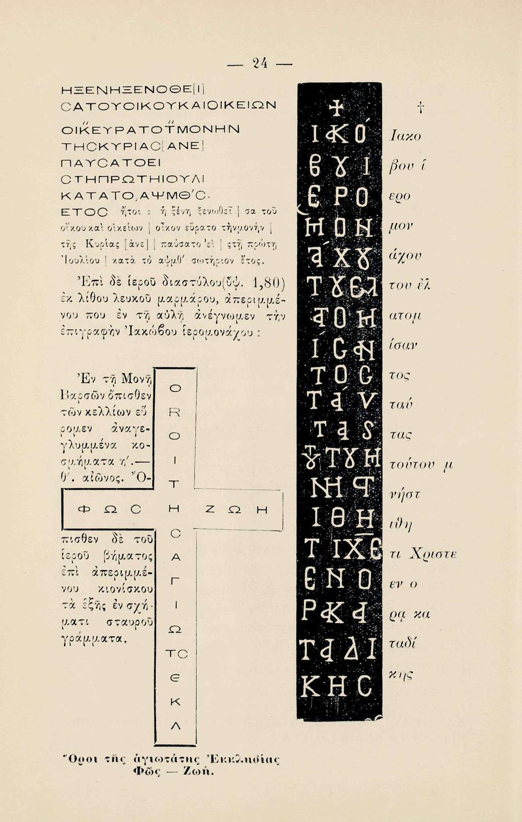 _ η ΗΞΕΝΗΞΕΝΟ Ε ΐ] ΟΑΤΟνΟΙΚΟΤΚΑίΟΙΚΕΙΩΝ ΟΙΚΕΥΡΑΤΟΤΜΟΝΗΝ THCKTPIACjANE] ΠΑΤΟΑΤΟΕΙ ΟΤΗΠΡΟΤΗΙΟΥΛΙ ΚΑΤΑΤΟ,ΑΨΜΘ'Ο ETOC ^τ01 : ή ξένη ξενωοεΐ σα του οτκουκα! οικείων Ι οίκον εΰρατο τήν χονήν!