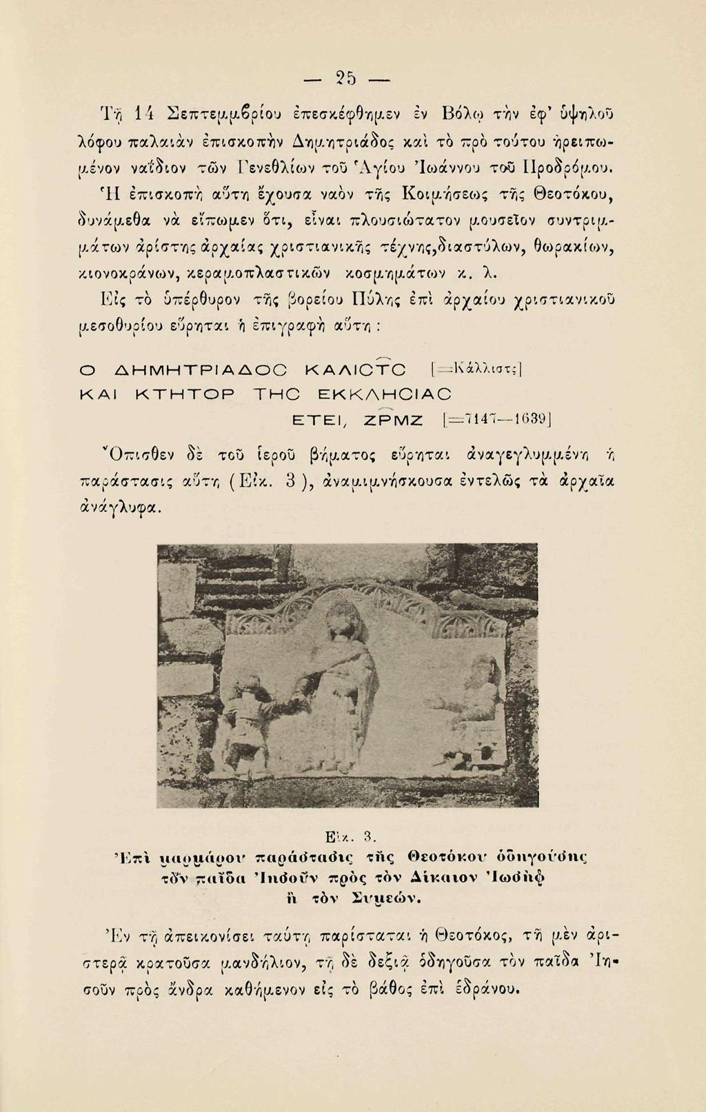 25 Τη 14 Σεπτεμβρίου έπεσκέφθημεν εν Βόλω την εφ* υψηλού λόφου πάλαιαν επισκοπην Δημητριάδος και το προ τούτου ήρειπωμένον ναΐδιον των Γενεθλίων του Άγιου Ιωάννου του Προδρόμου.