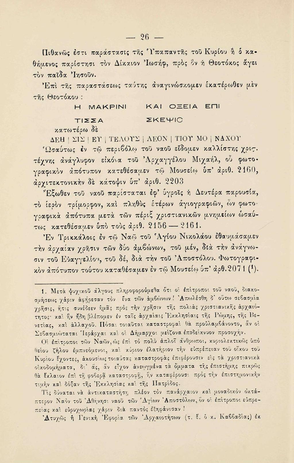 26 Πιθανώς έστι π-αράστασίς της 'Υπαπαντής του Κυρίου η δ καθήμενος παρίστησι τον Δίκαιον 'Ιωσήφ, προς $ν ή Θεοτόκος άγει τον παΐδα Ίησουν.