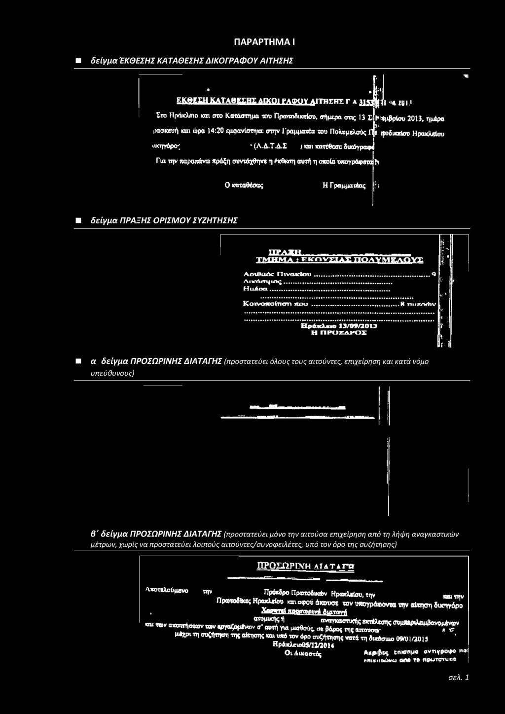 Τ.Δ.Σ > και Kant^coc 5ιχόγραφ< Για την παραπάνα) Λράξη συνιάχθηνβ η (^κθκτη αντή η οκοία νπογράφβτα h Οκαταθέσας Η Γραμματέας ίί δείγμα ΠΡΑΞΗΣ ΟΡΙΣΜ ΟΥ ΣΥΖΗΤΗΣΗΣ Π Ρ Α Κ Η ΤΜΗΜΑ I Ε κ η ν είλ Σ