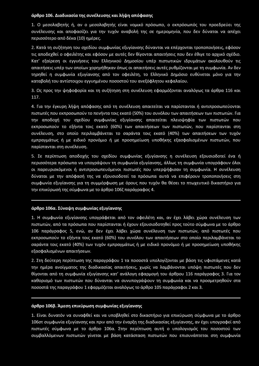 άρθρο 106. Διαδικασία της συνέλευσης και λήψη απόφασης 1.