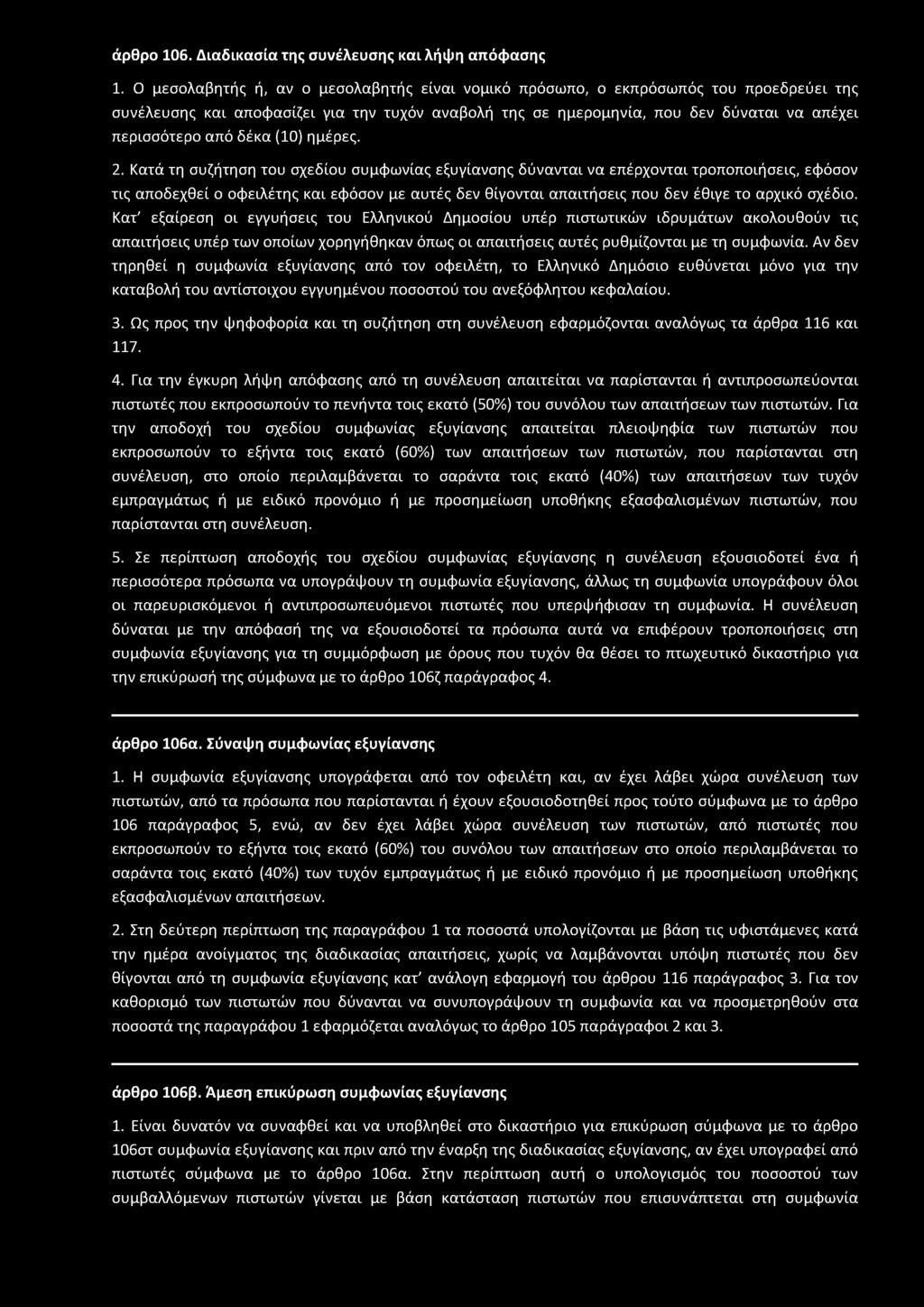 άρθρο 106. Διαδικασία της συνέλευσης και λήψη απόφασης 1.