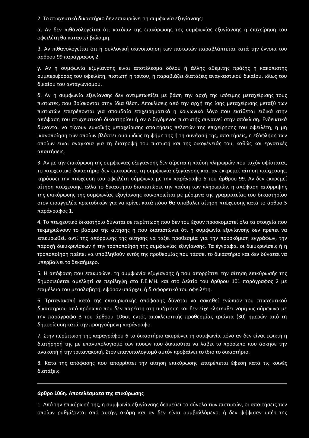 2. Το πτωχευτικό δικαστήριο δεν επικυρώνει τη συμφωνία εξυγίανσης: α. Αν δεν πιθανολογείται ότι κατόπιν της επικύρωσης της συμφωνίας εξυγίανσης η επιχείρηση του οφειλέτη θα καταστεί βι