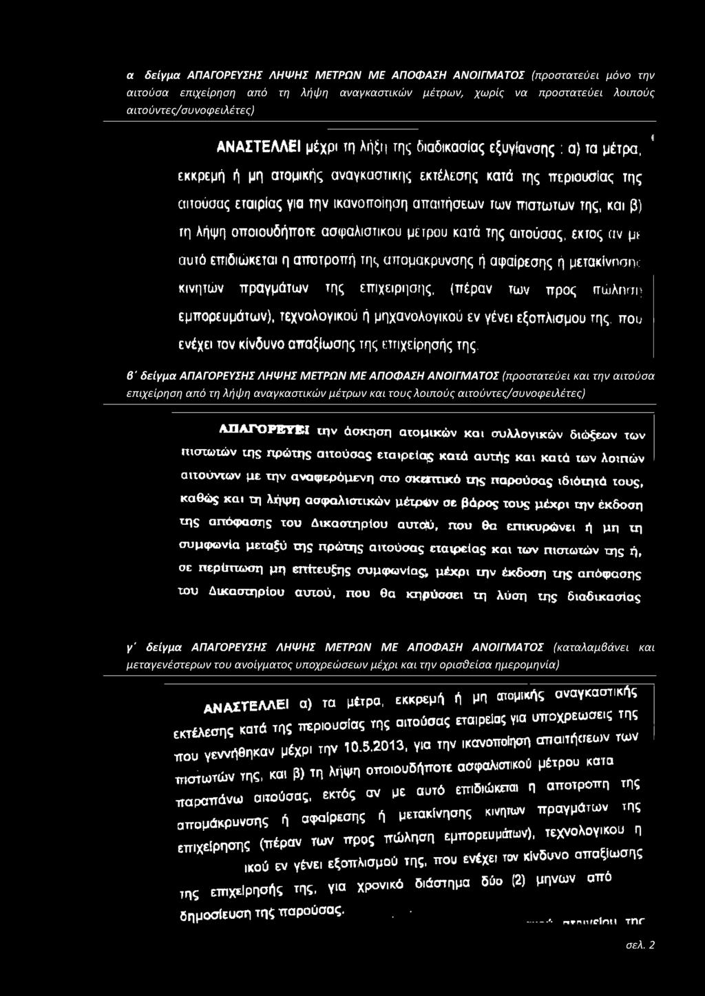 β ' δείγμα ΑΠΑΓΟΡΕΥΣΗΣ ΛΗΨΗΣ ΜΕΤΡΩΝ Μ Ε ΑΠΟΦΑΣΗ ΑΝΟΙΓΜΑΤΟΣ (προστατεύει και την αιτούσα επιχείρηση από τη λήψη αναγκαστικών μέτρων και τους λοιπούς αιτούντες/συνοφειλέτες) Α Π Α Γ Ο Ρ Ε Υ Ε Ι ιην