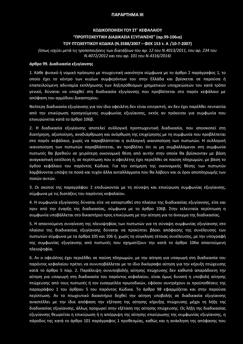 ΚΩΔΙΚΟΠΟΙΗΣΗ ΤΟΥ ΣΤ' ΚΕΦΑΛΑΙΟΥ "ΠΡΟΠΤΩΧΕΥΤΙΚΗ ΔΙΑΔΙΚΑΣΙΑ ΕΞΥΓΙΑΝΣΗΣ" (αρ.99-106ια) ΤΟΥ ΠΤΩΧΕΥΤΙΚΟΥ ΚΩΔΙΚΑ (Ν.3588/2007 - ΦΕΚ 153 τ.