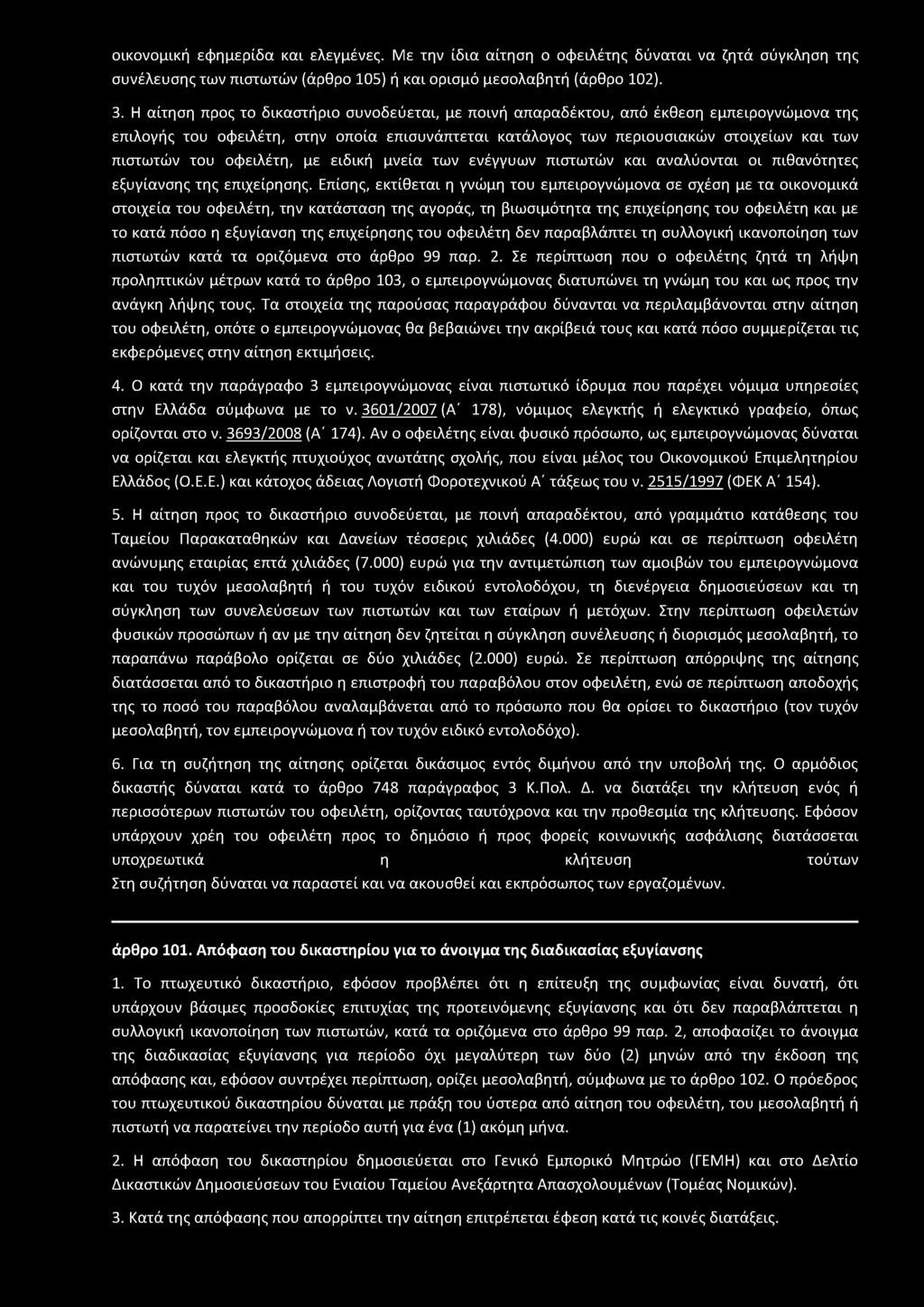 οικονομική εφημερίδα και ελεγμένες. Με την ίδια αίτηση ο οφειλέτης δύναται να ζητά σύγκληση της συνέλευσης των πιστωτών (άρθρο 105) ή και ορισμό μεσολαβητή (άρθρο 102). 3.