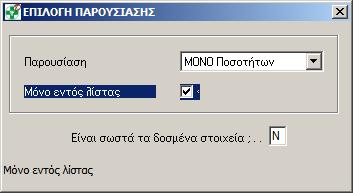 Το υπόλοιπο αποθήκης (προσθέτοντας τη διαγραφείσα ποσότητα στη στήλη «Διαθέσιμα» και αφαιρώντας την από τη στήλη «Εκκρεμότητες») και φυσικά την κατάσταση των Δανεικών του πελάτη, ξεχρεώνοντας τον.