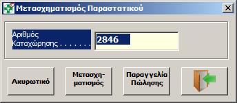 Βήμα 2 ο : Δώστε (πληκτρολογώντας ή σκανάροντας) τον αριθμό καταχώρησης της σχετικής απόδειξης. Ο αριθμός αυτός έχει μορφή Barcode ΜΟΝΟ στις αποδείξεις, που εκδίδονται από θερμικό εκτυπωτή.